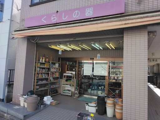 くらしの器 みず野陶器店